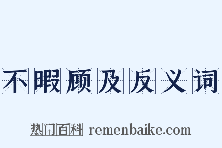 不暇顾及反义词是什么意思的图片